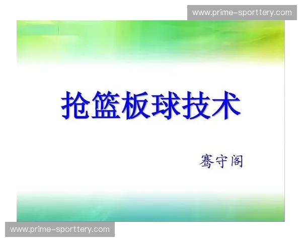 篮板球训练方法:从基础到高效抢板的完整指南 篮板球训练方法:从基础到高效抢板的完整指南