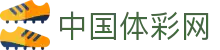 中国体彩网 - 国家体育总局体育彩票管理中心官方网站